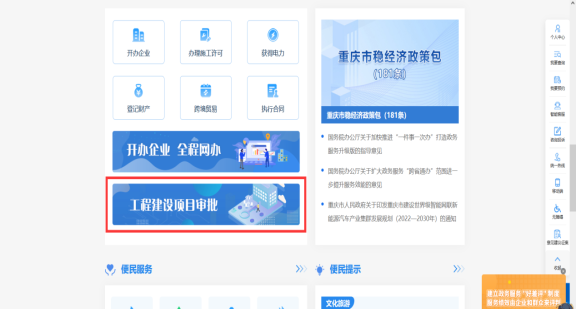 庆市政务服务网https://zwykb.cq.gov.cn，然后点击工程建设进入工程建设系统。